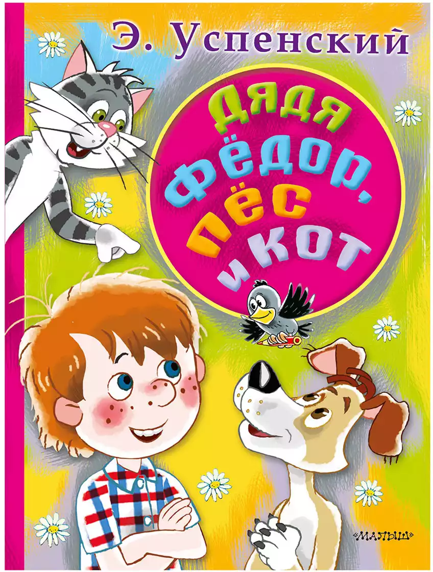 Книга Дядя Федор, пес и кот Э.Успенский 208 стр 9785171127565
