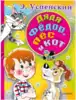 Книга Дядя Федор, пес и кот Э.Успенский 208 стр 9785171127565