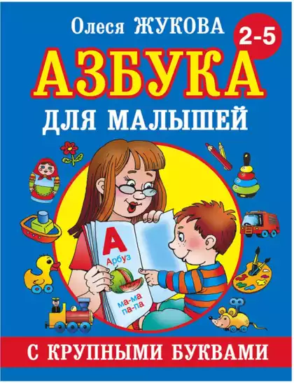 Книга Азбука с крупными буквами для малышей Жукова О. 96 стр 9785170824243