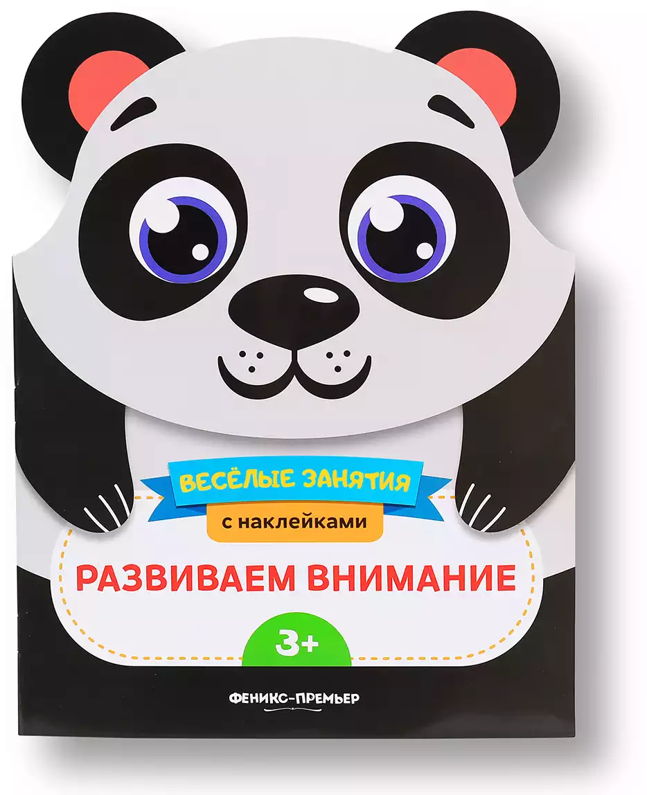 Брошюра с наклейками Развиваем внимание Панда