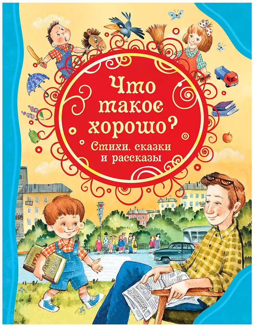 Книга Что такое хорошо. Стихи, сказки и рассказы 128 стр 34649 (ВЛС)