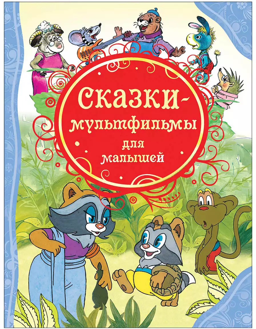 Книга Сказки-мультфильмы для малышей 80 стр 15611 (ВЛС)