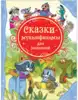 Книга Сказки-мультфильмы для малышей 80 стр 15611 (ВЛС)