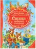 Книга Стихи любимых классиков 128 стр 36009 (ВЛС)