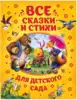 Книга Все сказки и стихи для детского сада 304 стр 32958