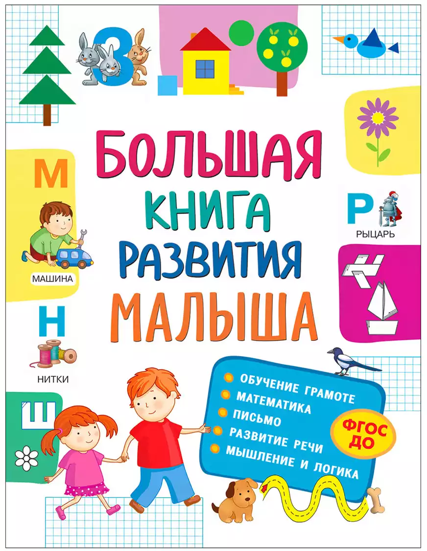 Книга Большая книга развития малыша (3-5 лет) С. Лаптева 152 стр 32266