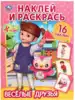 Раскраска наклей и раскрась Весёлые друзья Консуни  978-5-506-03026-3 Умка