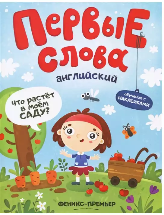 Брошюра с наклейками Первые слова Английский Что растет в моем саду? 9785222318720