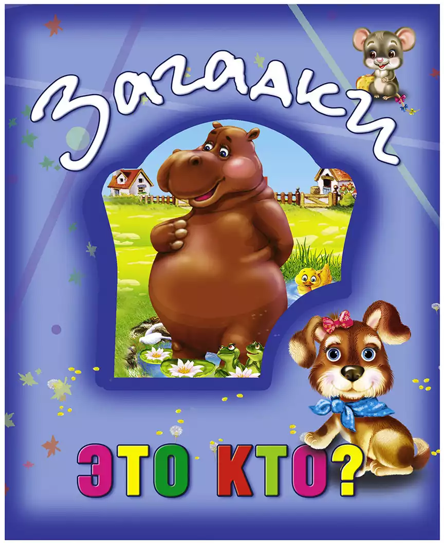 Книга Загадки Это кто? 17 стр 9786177526796