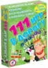 Игра карточнная 111 игр в дорогу 50 карточек 3108 Дрофа