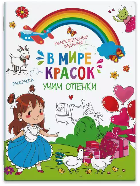Брошюра В мире красок Учим оттенки