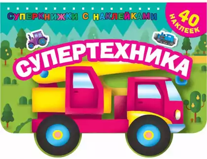 Раскраска с наклейками Супертехника 9785171099497