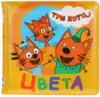 Книга для ванны Три кота. Цвета 9785506023814 ТМ Умка