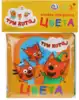 Книга для ванны Три кота. Цвета 9785506023814 ТМ Умка