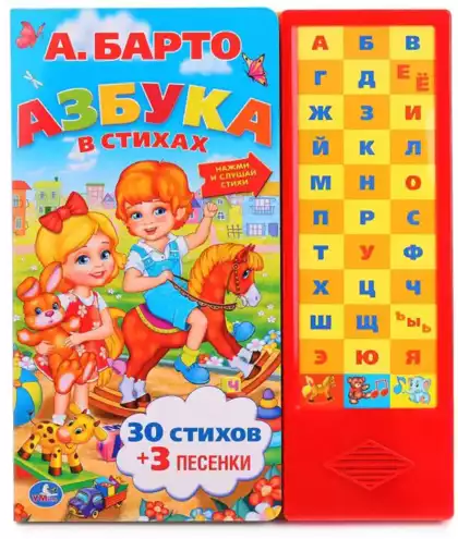 Книга Говорящая Азбука в стихах Барто А. 33 кнопки 9785506005933