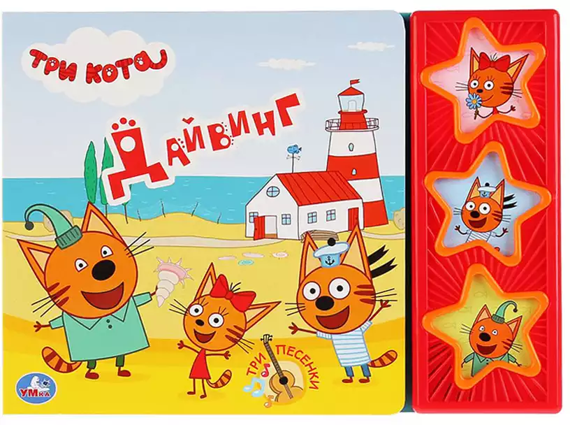 Книга Говорящая Три кота Дайвинг 3 кнопки 6 стр 9785506026969 Умка