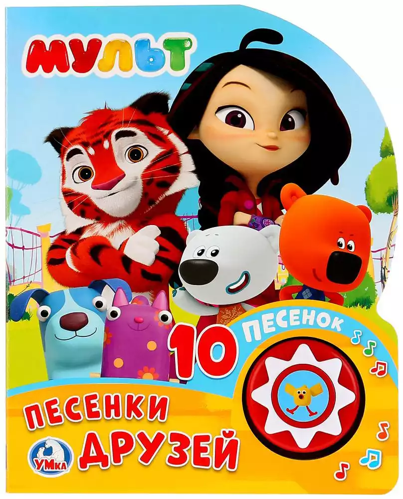 Книга Говорящая Песенки друзей 1 кнопка с 10 песнями 10 стр 9785506026051 Умка