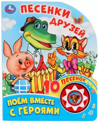 Книга Говорящая Песенки друзей Поем вместе с героями 1 кнопка с 10 песнями 10 стр 9785506027232 Умка