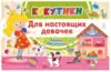 Альбом 400 наклеек Кукутики Для настоящих девочек 9785171138028