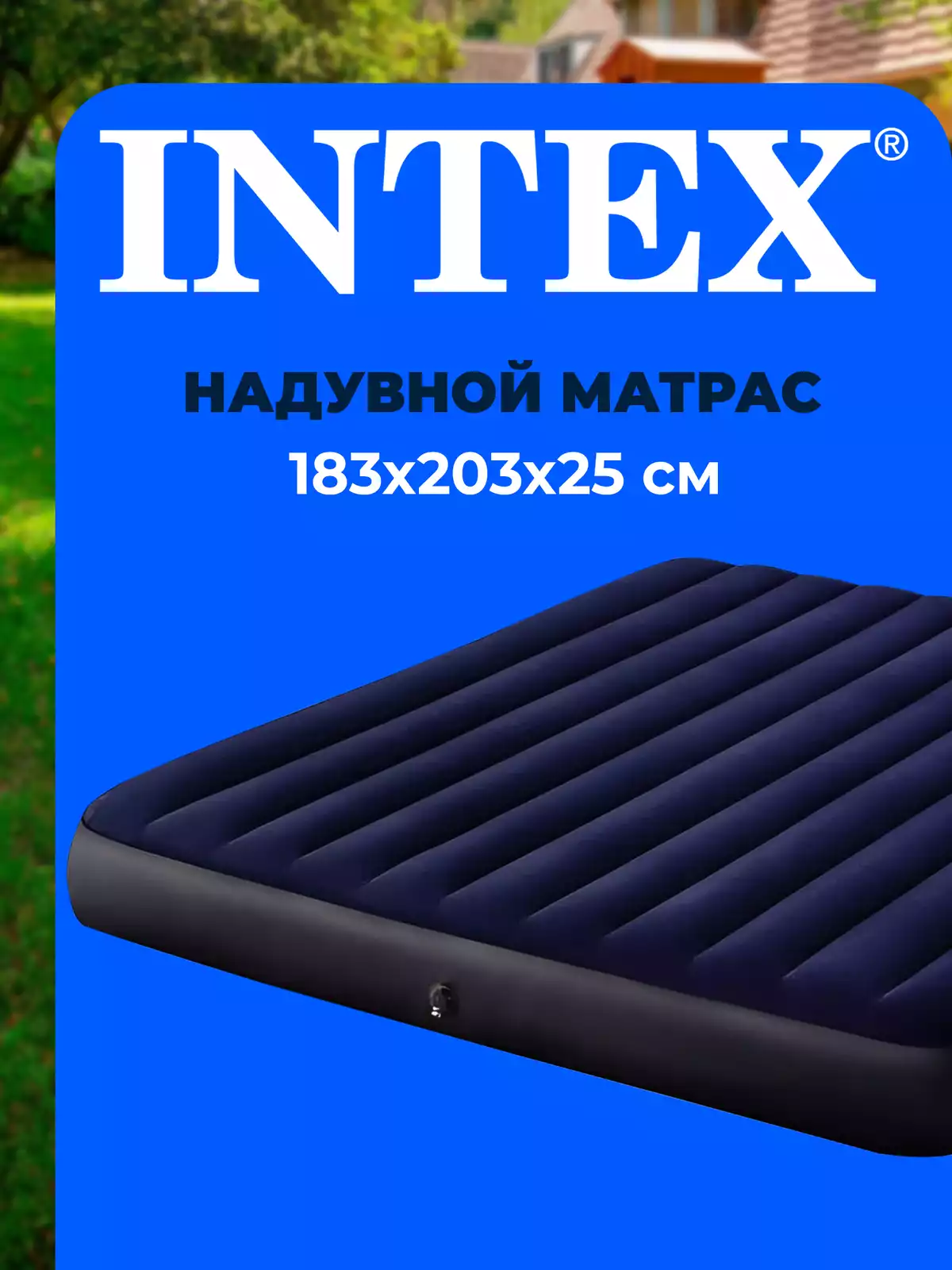 Матрас надувной 183*203*25 см INTEX 64755 купить в Казани - интернет  магазин Rich Family