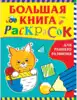 Большая книга раскрасок 37040 для раннего развития