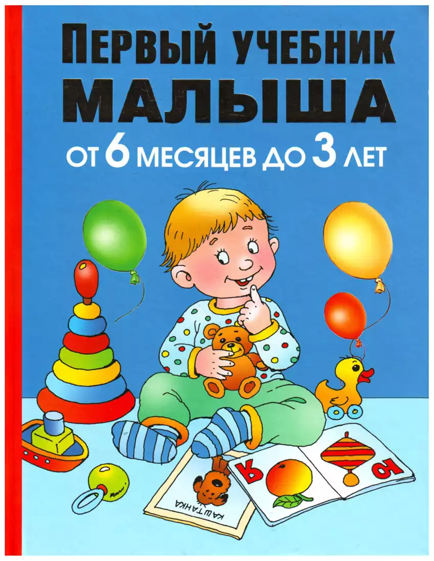 Книга Первый учебник малыша. От 6 месяцев до 3 лет Жукова О.С. 128 стр  9785170811908