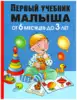 Книга Первый учебник малыша. От 6 месяцев до 3 лет Жукова О.С. 128 стр 9785170811908