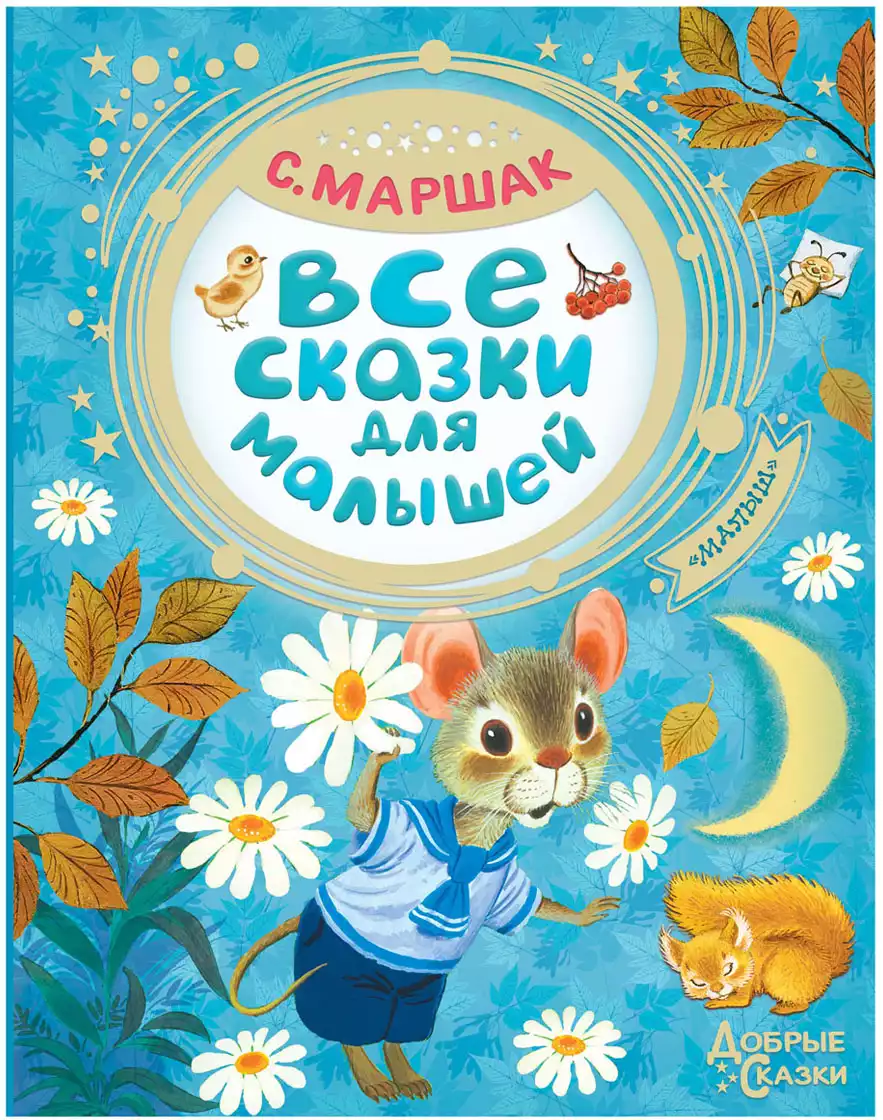 Книга Все сказки для малышей Маршак С.Я. 96 стр 9785171145279 купить в Уфе  - интернет магазин Rich Family