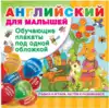 Обучающие плакаты под одной обложкой Английский для малышей 9785171171674