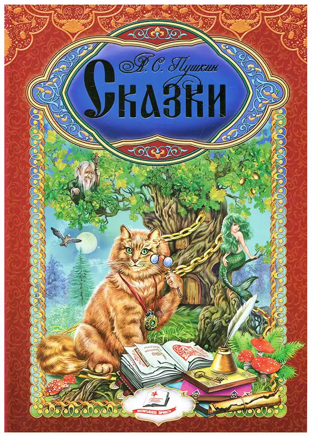Книга Сказки А. Пушкин 112 стр 9789669132901