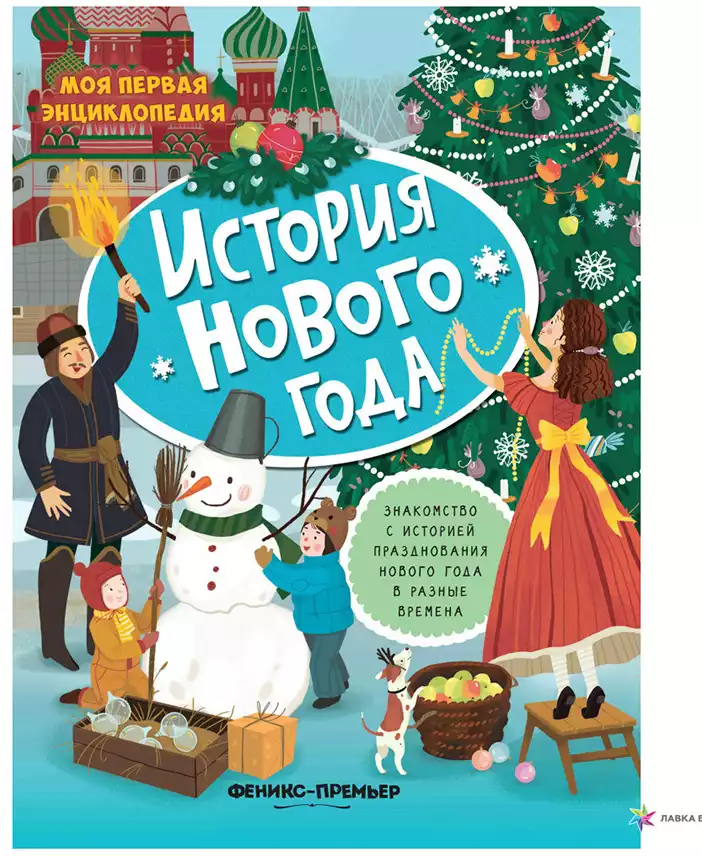 Брошюра с наклейками История Нового года Моя первая энциклопедия 9785222328927