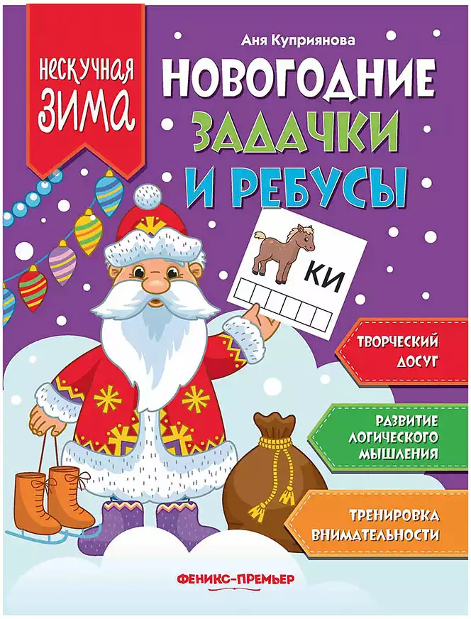 Брошюра Новогодние задачки и ребусы 9785222312162