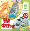 Книга На ферме Моя первая книга с объемными картинками 10 стр 9785171176594