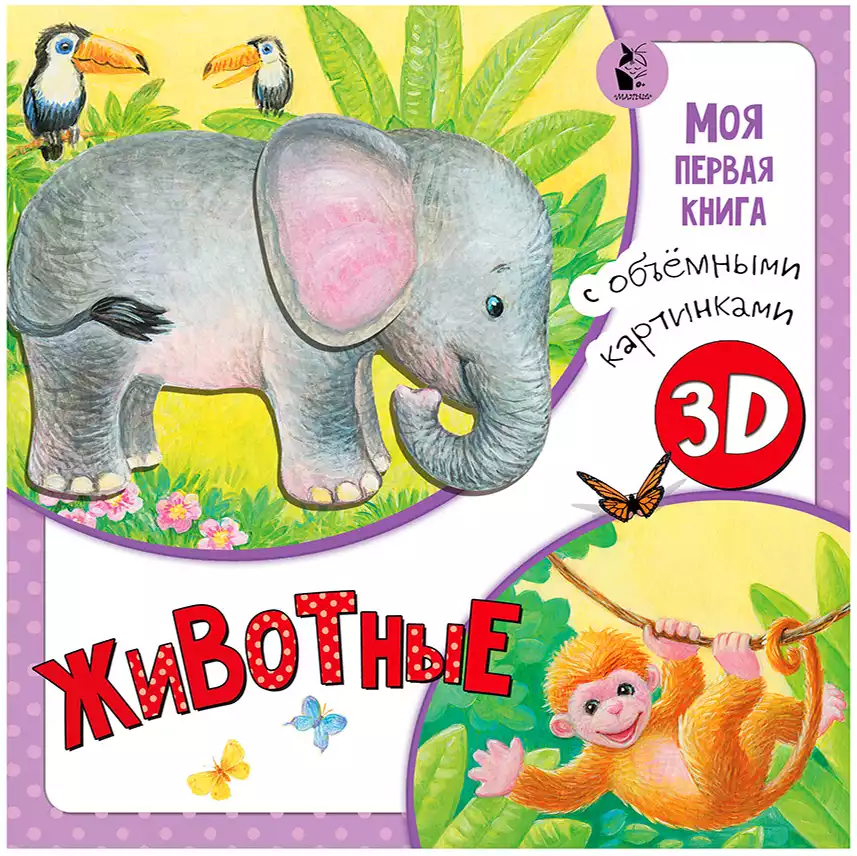 Книга Животные Моя первая книга с объемными картинками 10 стр 9785171149994