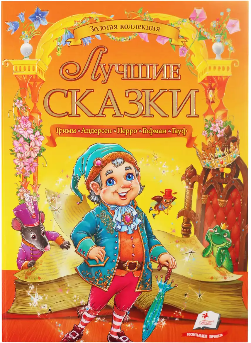 Книга Золотая коллекция Лучшие сказки Гримм, Андерсен, Перро, Гофман, Гауф 224 стр 9789669132895