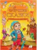 Книга Золотая коллекция Лучшие сказки Гримм, Андерсен, Перро, Гофман, Гауф 224 стр 9789669132895