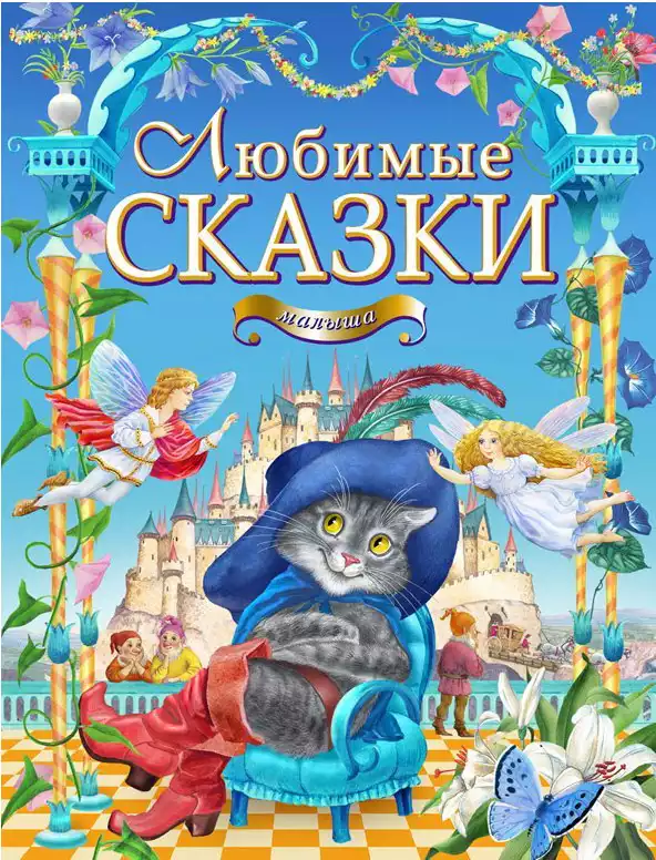 Книга Золотая коллекция Любимые сказки малыша 240 стр 9786177131815