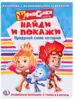 Раскраска с развивающими заданиями Фиксики Найди и покажи 978-5-506-02466-8 Умка