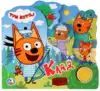 Книга Говорящая Три кота Клад 1 кнопка 10 стр 9785506024286 Умка