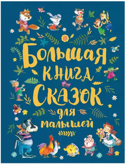 Книга Большая книга сказок для малышей 320 стр 36113