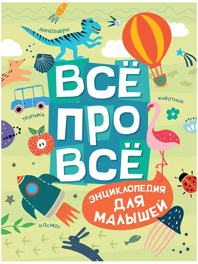 Книга Всё про всё Энциклопедия для малышей 240 стр 36334