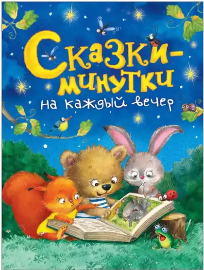 Книга Сказки-минутки на каждый вечер 128 стр 36540