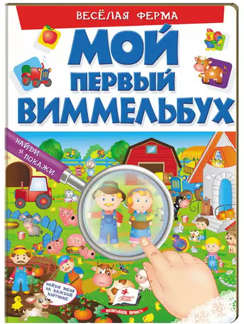 Книга Мой первый виммельбух Весёлая ферма 16 стр 9789669472274