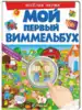 Книга Мой первый виммельбух Весёлая ферма 16 стр 9789669472274