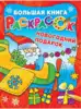 Раскраска 9785171175559 Новогодний подарок