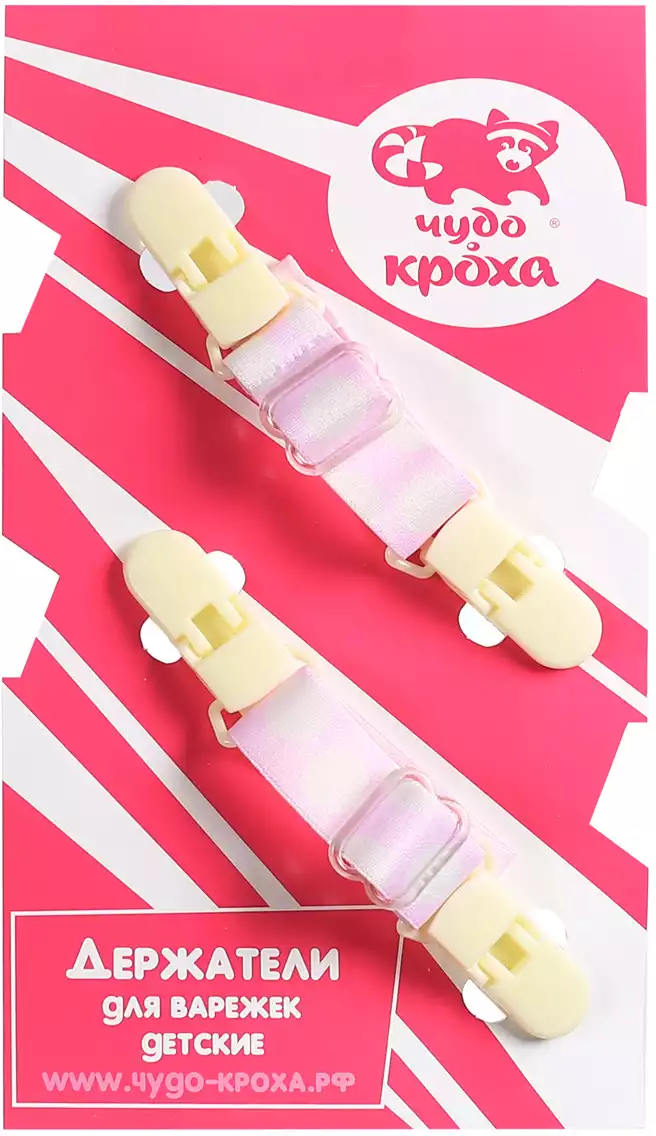 Держатели для варежек детские Br-02 КРОХА