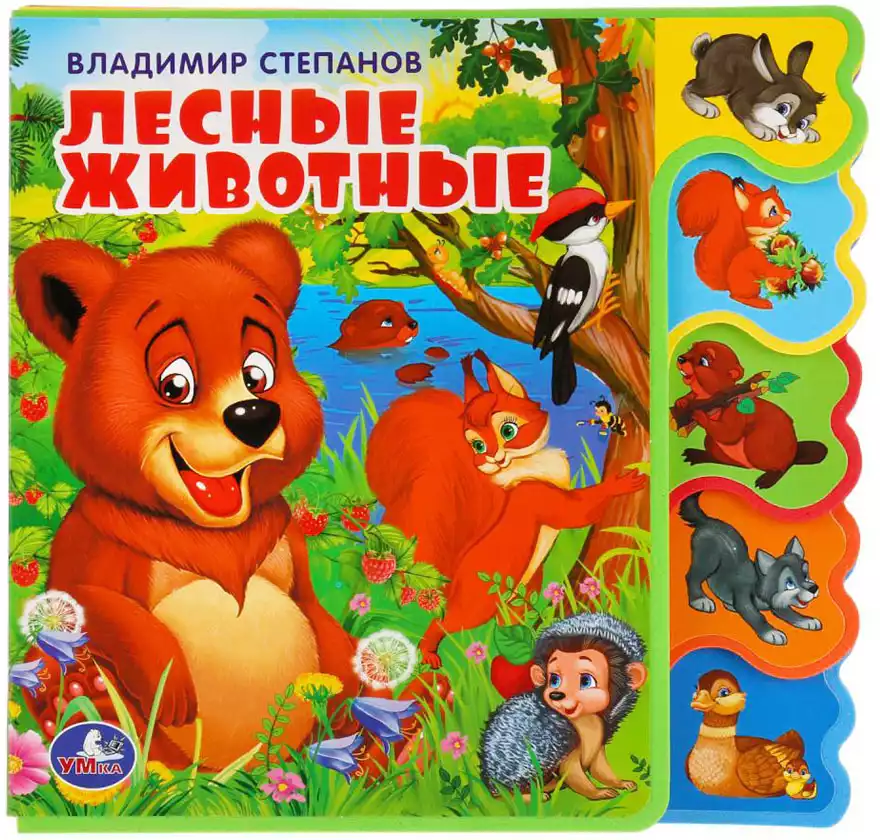 Книга Лесные животные В.Степанов EVA с вырубкой с закладками 9785506018582 Умка