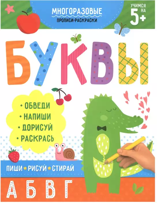 Пропись Пиши-рисуй-стирай БУКВЫ 51272