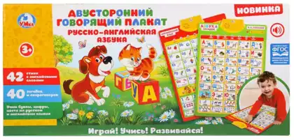 Двусторонний говорящий плакат русско-английская азбука KH170002-WG14 ТМ Умка