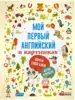 Книга Мой первый английский в картинках 104 стр. 9785171054663